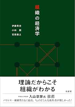 契約と組織の経済学（ほぼ新品、送料込） 契約と組織の経済学 | 柳川 範之 |本 | 通販 | Amazon